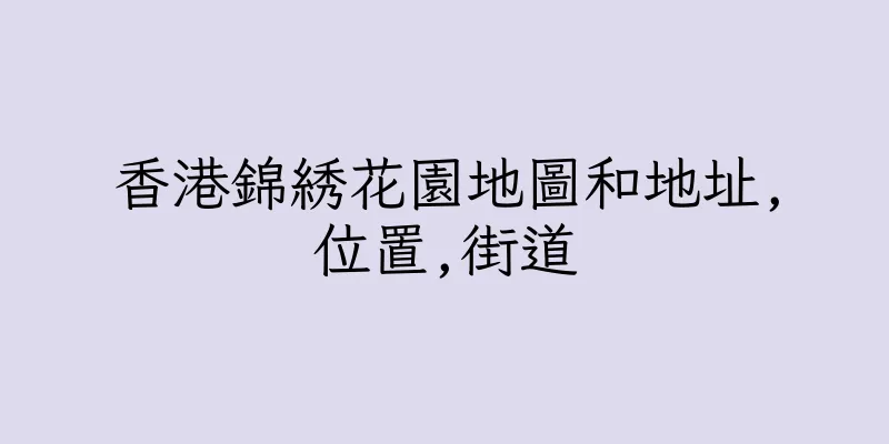 香港錦綉花園地圖和地址,位置,街道