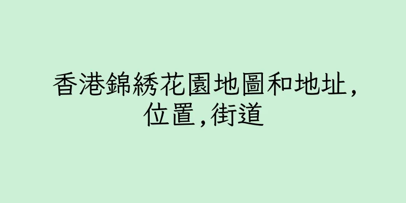香港錦綉花園地圖和地址,位置,街道