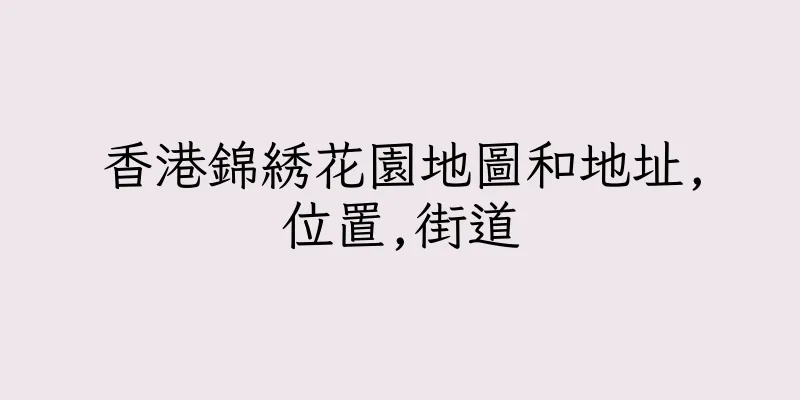 香港錦綉花園地圖和地址,位置,街道