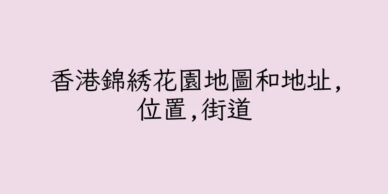 香港錦綉花園地圖和地址,位置,街道
