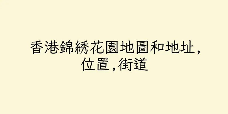 香港錦綉花園地圖和地址,位置,街道