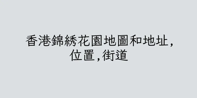 香港錦綉花園地圖和地址,位置,街道