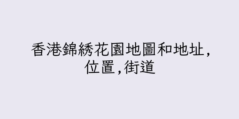 香港錦綉花園地圖和地址,位置,街道