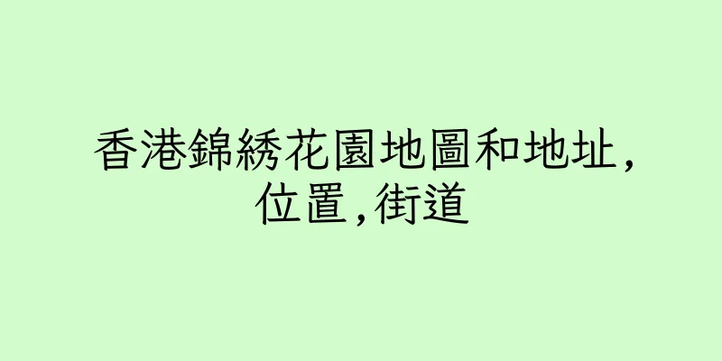 香港錦綉花園地圖和地址,位置,街道