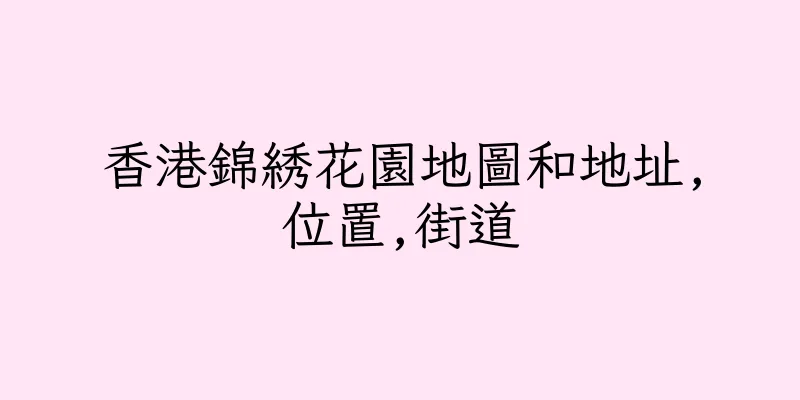 香港錦綉花園地圖和地址,位置,街道