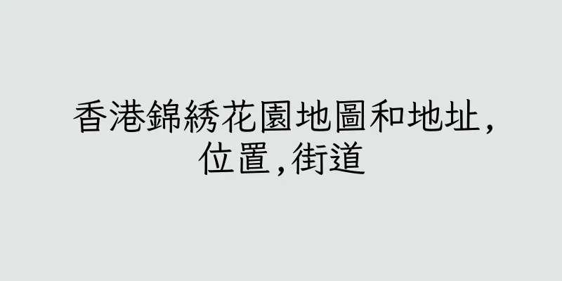 香港錦綉花園地圖和地址,位置,街道