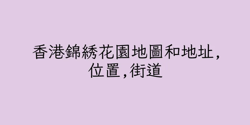香港錦綉花園地圖和地址,位置,街道