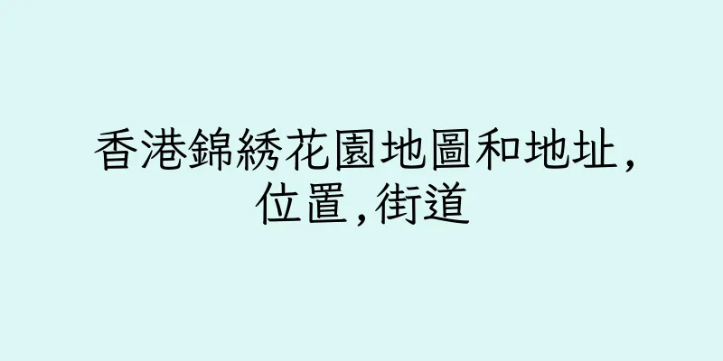 香港錦綉花園地圖和地址,位置,街道