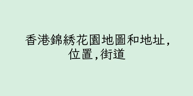香港錦綉花園地圖和地址,位置,街道