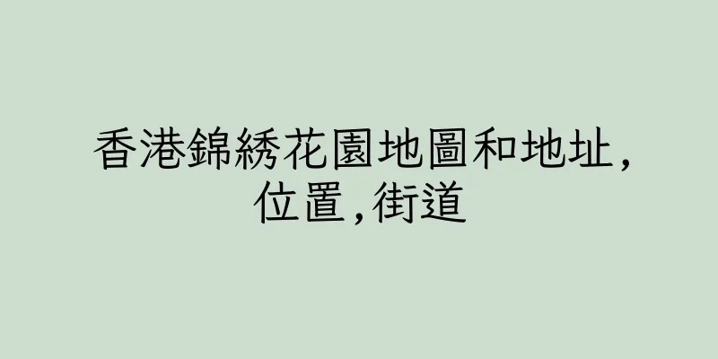 香港錦綉花園地圖和地址,位置,街道