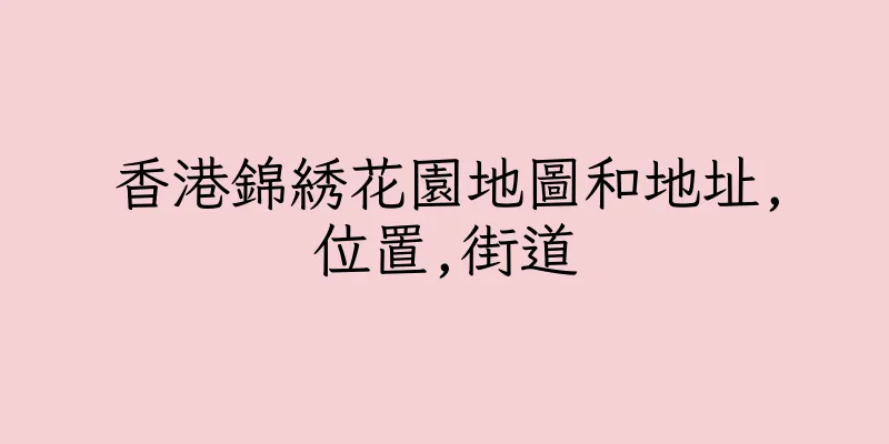 香港錦綉花園地圖和地址,位置,街道