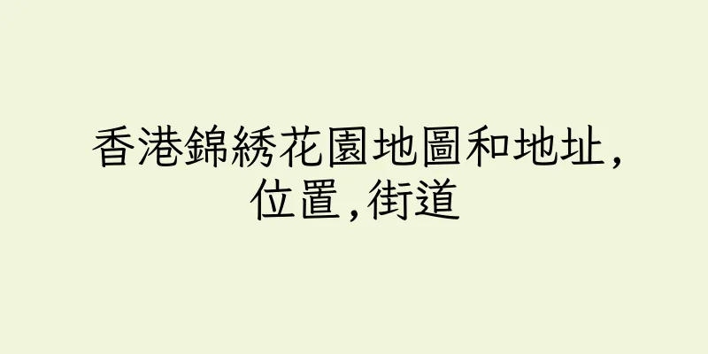 香港錦綉花園地圖和地址,位置,街道
