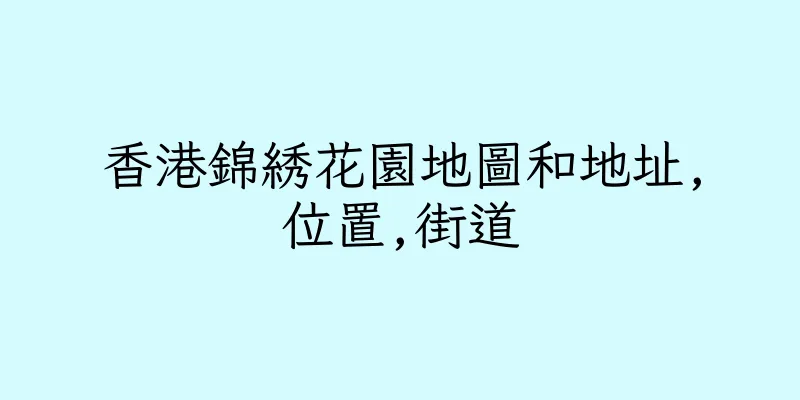 香港錦綉花園地圖和地址,位置,街道
