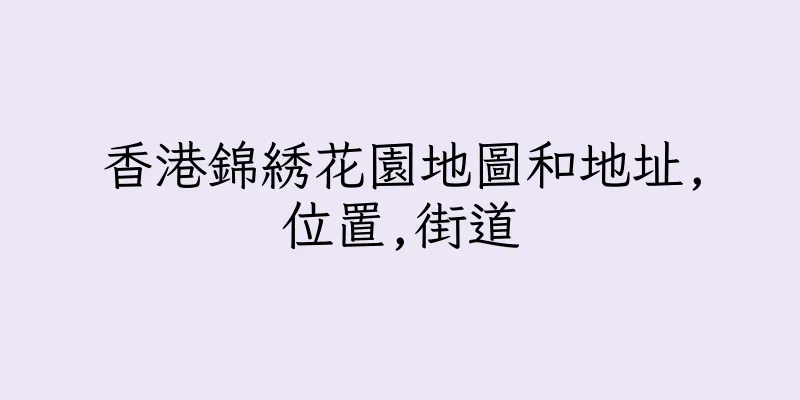 香港錦綉花園地圖和地址,位置,街道