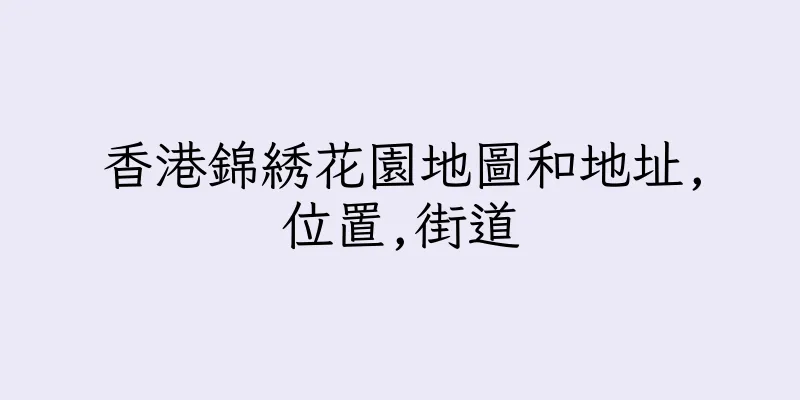香港錦綉花園地圖和地址,位置,街道