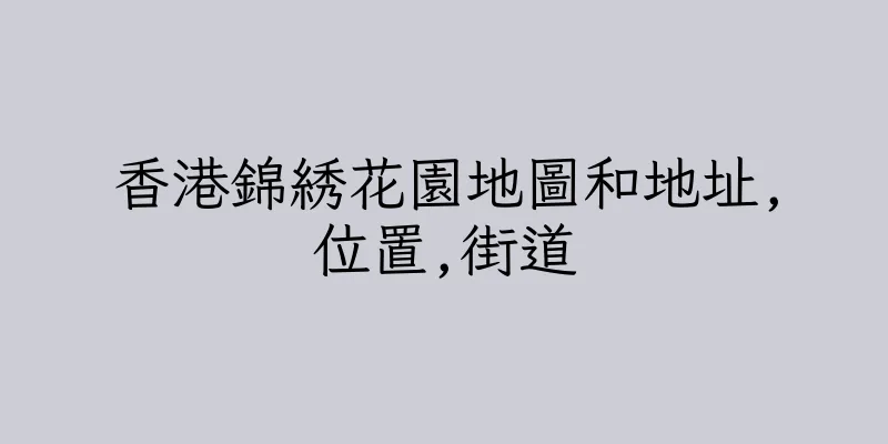 香港錦綉花園地圖和地址,位置,街道