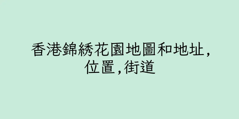 香港錦綉花園地圖和地址,位置,街道