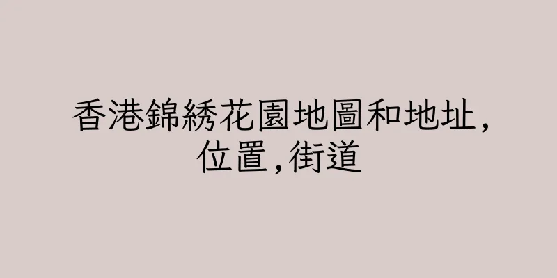 香港錦綉花園地圖和地址,位置,街道