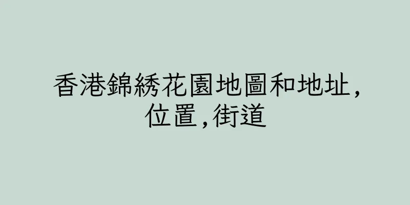 香港錦綉花園地圖和地址,位置,街道