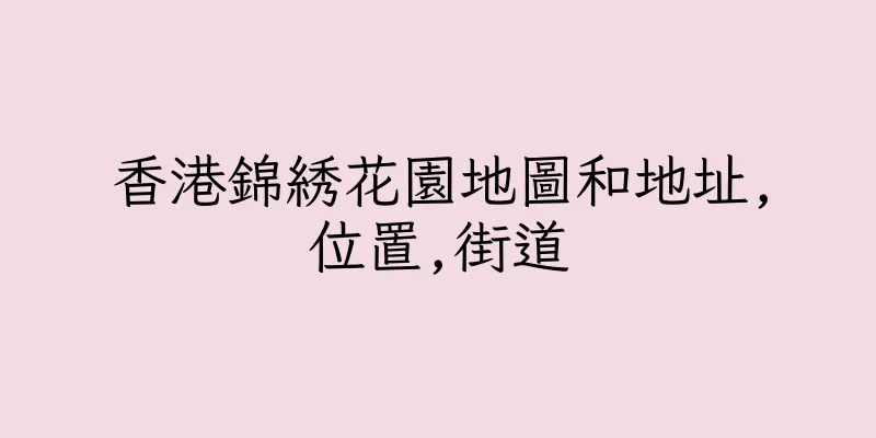 香港錦綉花園地圖和地址,位置,街道