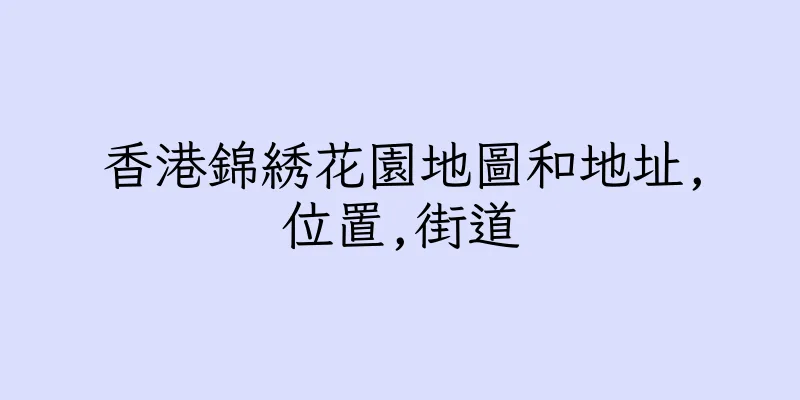 香港錦綉花園地圖和地址,位置,街道