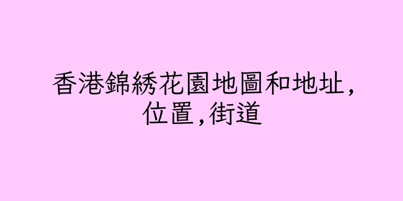 香港錦綉花園地圖和地址,位置,街道