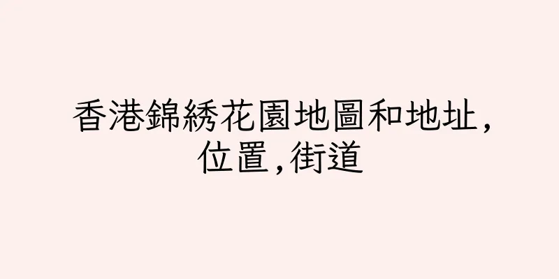 香港錦綉花園地圖和地址,位置,街道