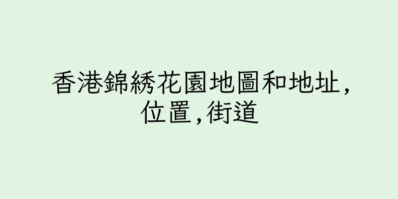 香港錦綉花園地圖和地址,位置,街道