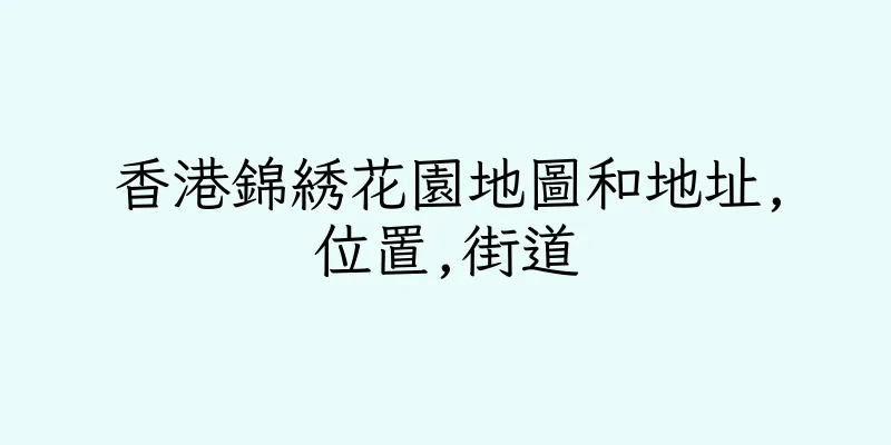 香港錦綉花園地圖和地址,位置,街道