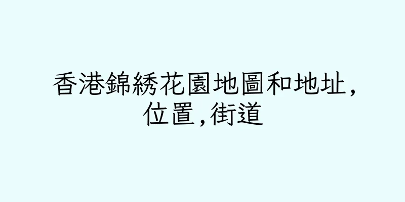 香港錦綉花園地圖和地址,位置,街道