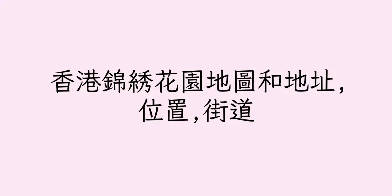 香港錦綉花園地圖和地址,位置,街道