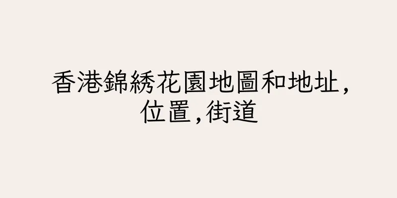 香港錦綉花園地圖和地址,位置,街道