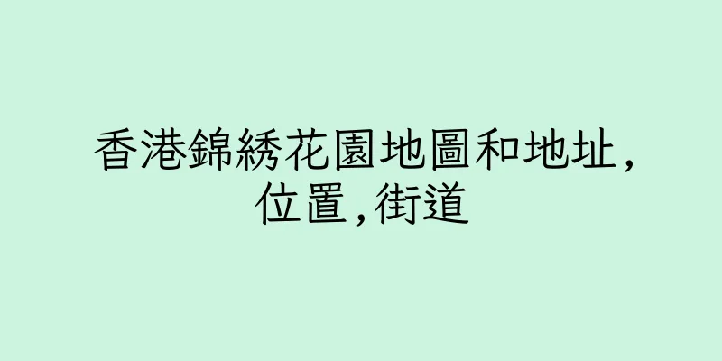 香港錦綉花園地圖和地址,位置,街道