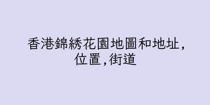 香港錦綉花園地圖和地址,位置,街道