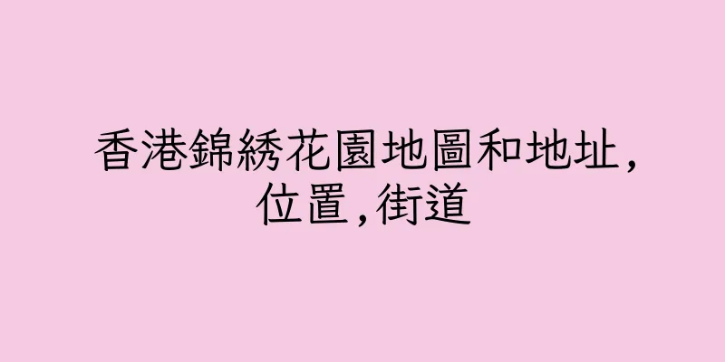 香港錦綉花園地圖和地址,位置,街道