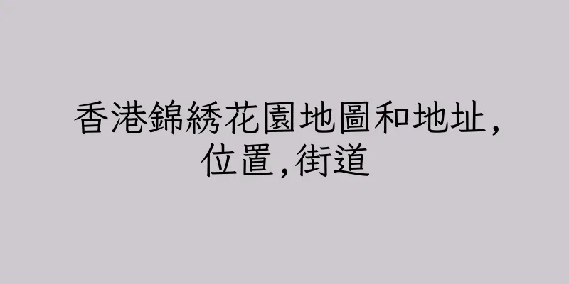 香港錦綉花園地圖和地址,位置,街道