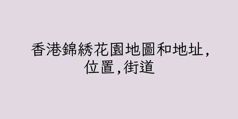香港錦綉花園地圖和地址,位置,街道