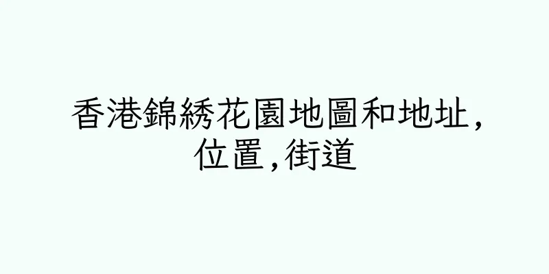 香港錦綉花園地圖和地址,位置,街道