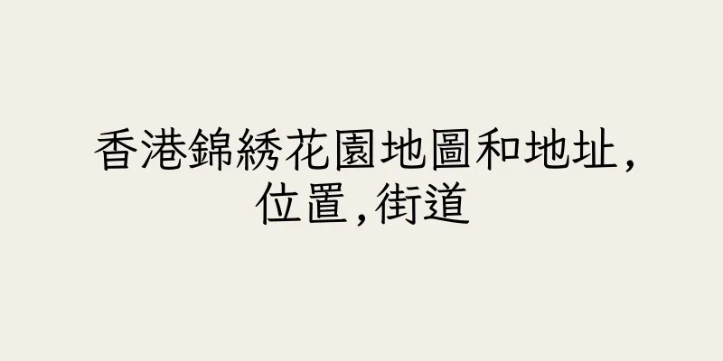 香港錦綉花園地圖和地址,位置,街道