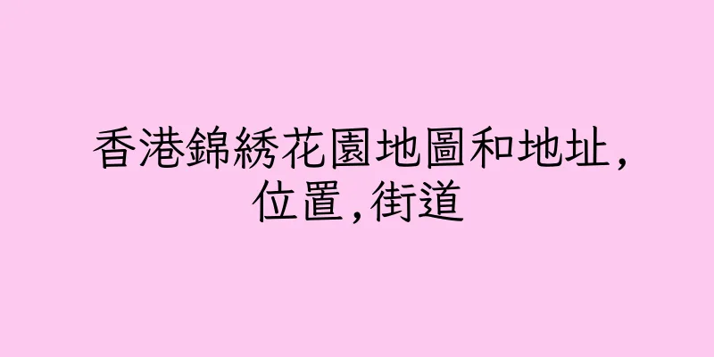 香港錦綉花園地圖和地址,位置,街道