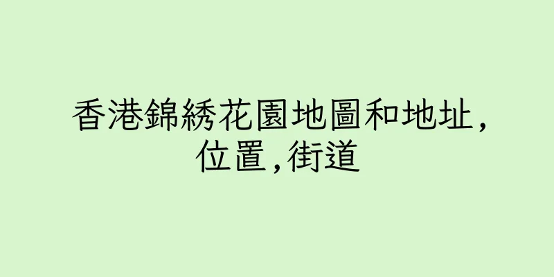香港錦綉花園地圖和地址,位置,街道