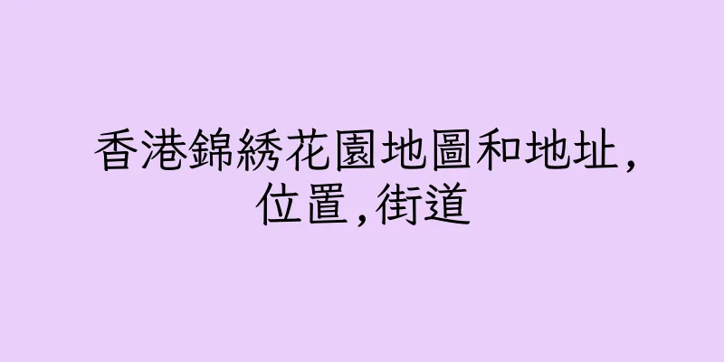 香港錦綉花園地圖和地址,位置,街道