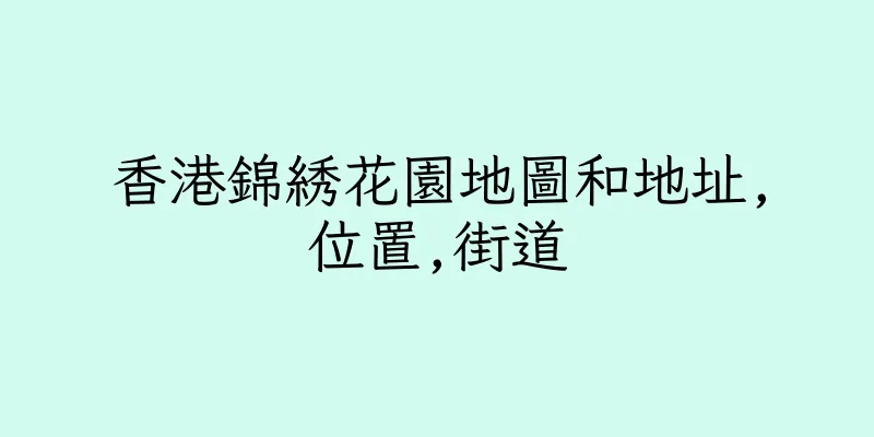 香港錦綉花園地圖和地址,位置,街道