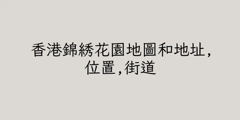 香港錦綉花園地圖和地址,位置,街道