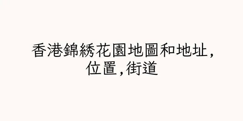 香港錦綉花園地圖和地址,位置,街道