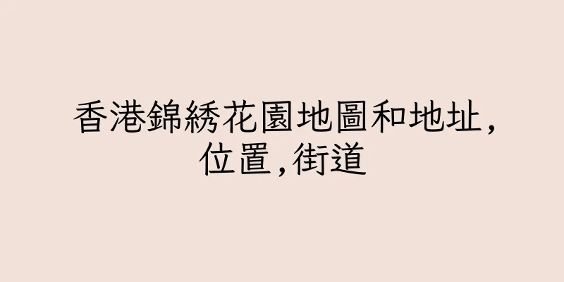 香港錦綉花園地圖和地址,位置,街道