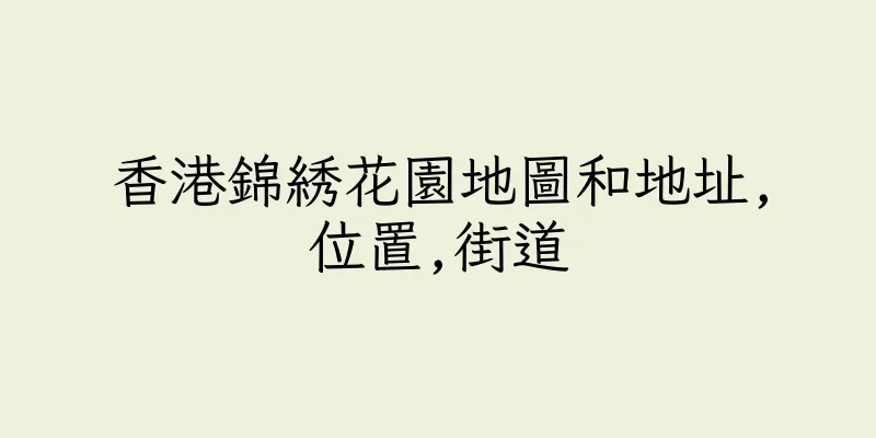 香港錦綉花園地圖和地址,位置,街道