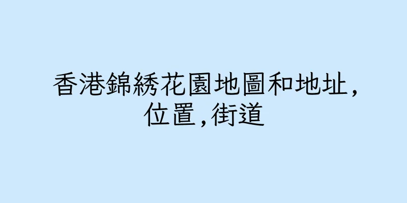 香港錦綉花園地圖和地址,位置,街道
