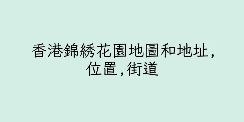 香港錦綉花園地圖和地址,位置,街道
