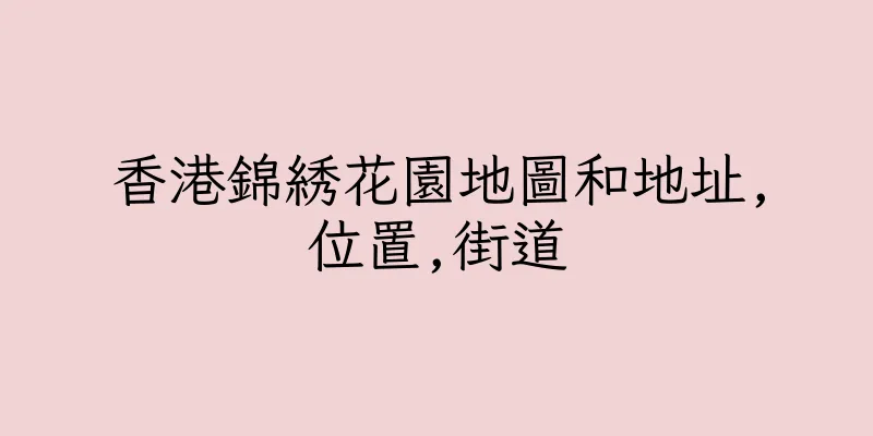 香港錦綉花園地圖和地址,位置,街道